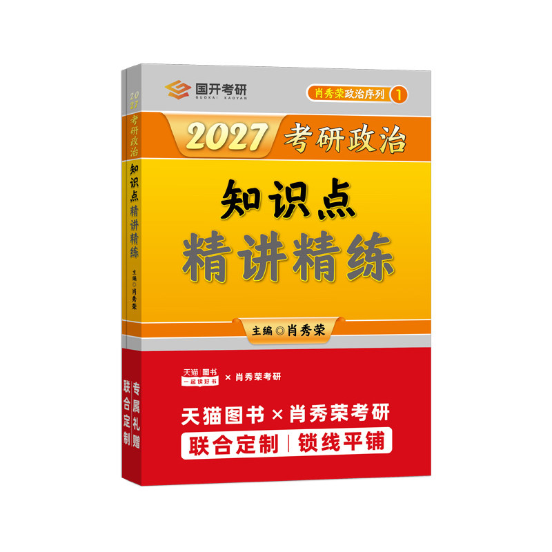 官方店【送时间轴】2027肖秀荣考研政治精讲精练+肖秀荣1000题肖秀容27考研101思想政治理论2026可搭徐涛核心考案肖四肖八腿姐全套