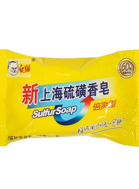 裕华白猫新上海硫磺皂家用香皂洗手香皂男女洗脸洗澡沐浴清洁肥皂