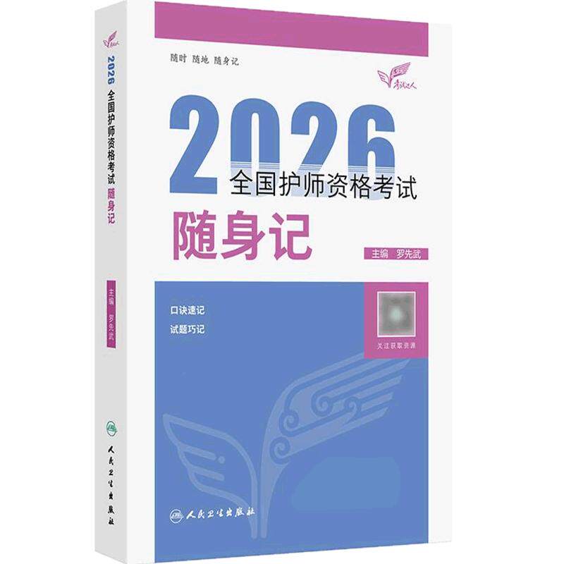 2026人卫版初级护师随身记全国护师资格考试罗先武护理学师人卫教材备考人民卫生出版社旗舰店官网护师备考2027护师人卫版轻松过