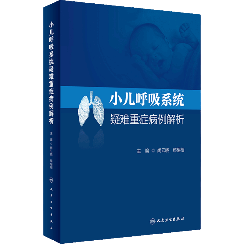 小儿呼吸系统疑难重症病例解析 人卫肺炎支气管炎危重病感染儿童诸福棠实用学住院医师手册新生儿内科人民卫生出版社儿科医学书籍
