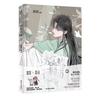 正版 敖敖待捕3 药药编绘腾讯动漫高人气漫画实体书小说 呆萌善良二太子敖敖×寡言冷淡美少年雷恩