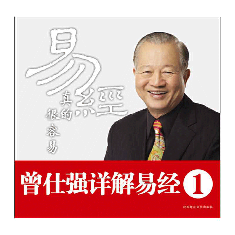 当当网 易经真的很容易 曾仕强著正版详解易经原文版其实很简单易经的奥秘白话版易经全集全书中国哲学易经基础入门 正版书籍