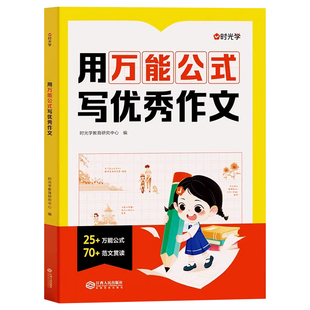 时光学】用公式写优秀作文小学生作文满分公式公式法训练1-6模板写作技巧训练素材人教版优美句子答题模板作文金句八百例800例