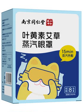叶黄素艾草蒸汽眼罩缓解眼疲劳