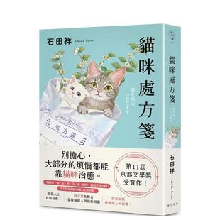 【预售】猫咪处方笺日韩美英法义巴西葡萄牙等28国！苐11届京都文学奖受赏作！中文繁体小说进口原版图书平装石田祥春天
