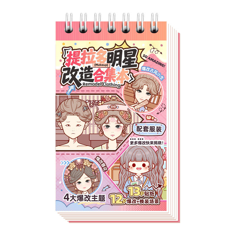 提拉多爆改明星改造合集本少女换装贴纸本公主可爱卡通高颜值儿童DIY益智玩具换衣服化妆小学生女孩手账麻薯1