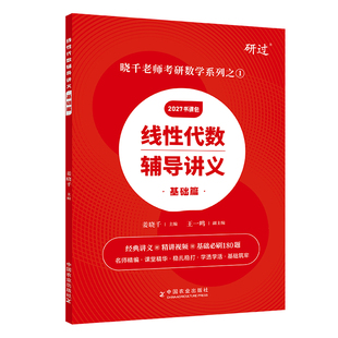 【官方书课包】 2027姜晓千考研数学线性代数辅导讲义基础篇 2027姜晓千王一鸣线代讲义基础篇考研数学真题搭张宇八套卷李林6加4