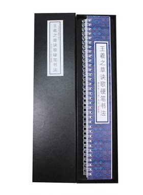 王羲之草诀百韵歌古帖硬笔书法