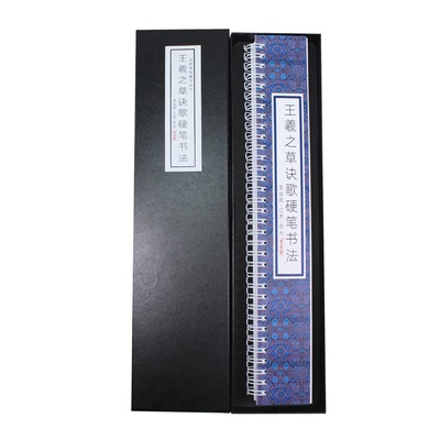 王羲之草诀百韵歌古帖硬笔书法