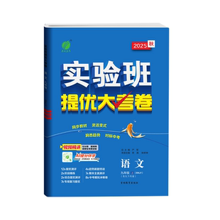 实验班提优大考卷初中七八九年级上下册语文数学英语译林物理化学人教版苏科译林科学浙教版同步试卷测试卷全套期中期末必刷题