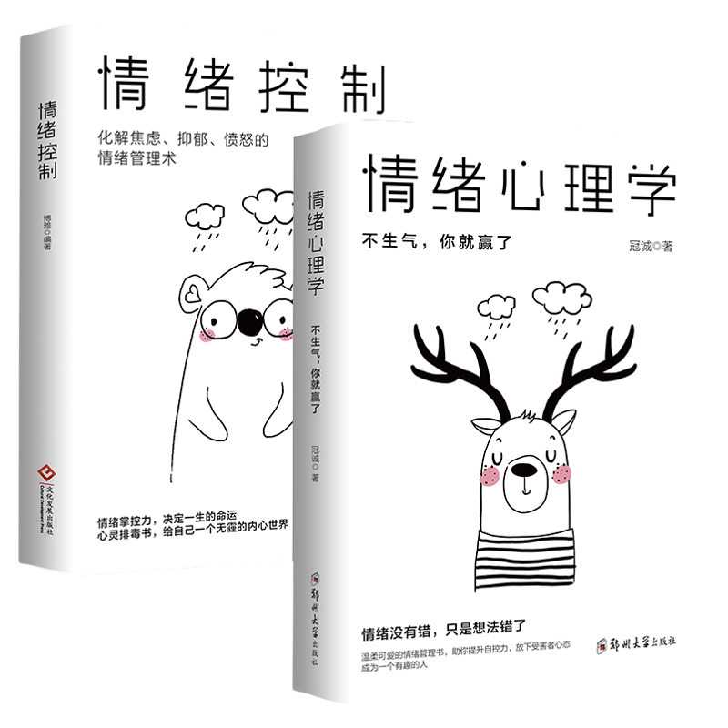 【正版】情绪心理学情绪控制情绪心理学掌握情绪不生气不拖延不紧张