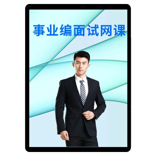 中公2026事业单位面试网课视频事业编A类B课程结构化云南四川联考