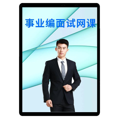 中公2025事业单位面试网课视频事业编A类B课程结构化陕西浙江联考