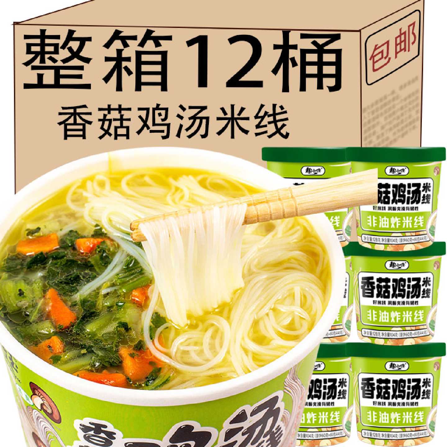 ！香菇鸡汤米线桶装整箱细粉丝宿舍宵夜泡面方便面速食零食晚餐