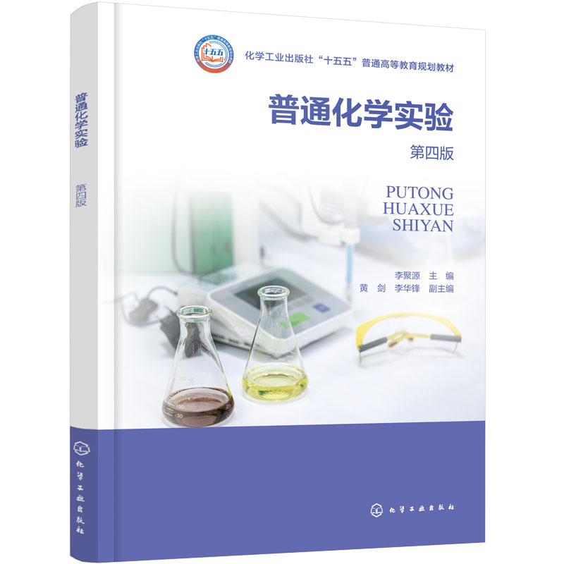 普通化学实验 第四版 李聚源 实验安全规范 化学基础操作 精密仪器 基础综合化学实验 数据处理 波谱分析 理工非化工专业 本科教材