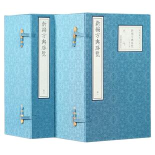 【三希堂藏书】宋版集萃：新编方舆胜览宣纸线装2函20册原书仿真影印 (宋)祝穆辑,祝洙增订国家图书馆出版社正版