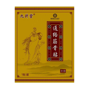 九升堂筋骨通络贴药店同款护肩颈腰腿颈椎膝盖跌打损伤通络贴膏