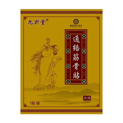 九升堂筋骨通络贴药店同款