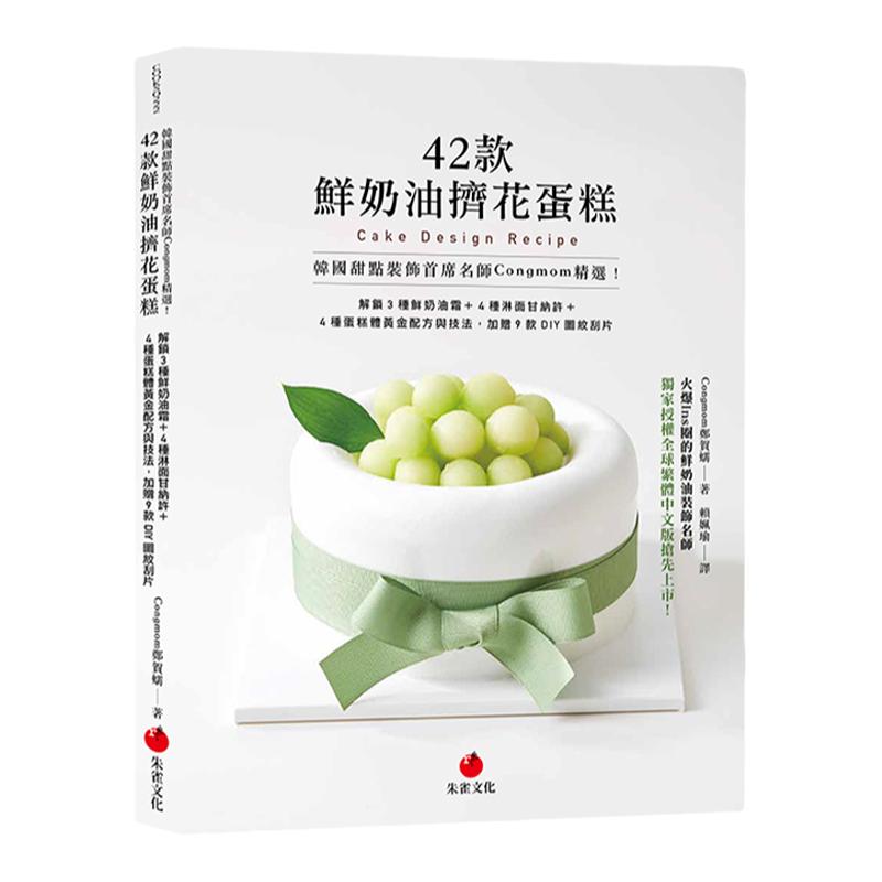 预售 韩国甜点装饰首席名师Congmom精选！42款鲜奶油挤花蛋糕  Congmom郑贺蠕 朱雀文化
