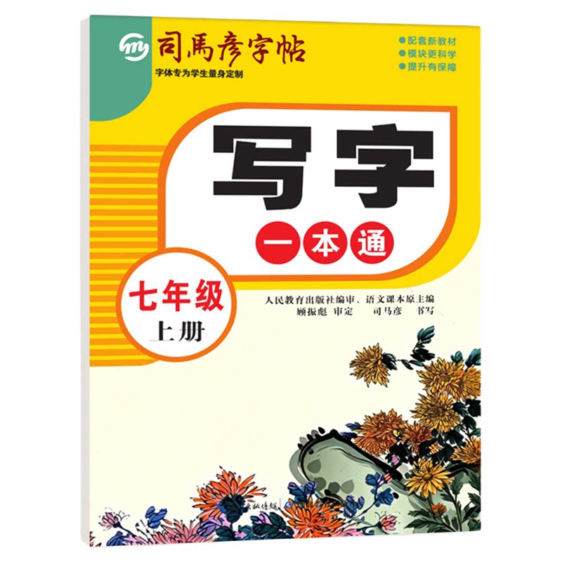 2026司马彦字帖初中写字英语课订练七八九年级上册语文练字帖课堂教材课本同步楷体钢笔碳素笔硬笔初中789初一二初三侧翻无蒙纸