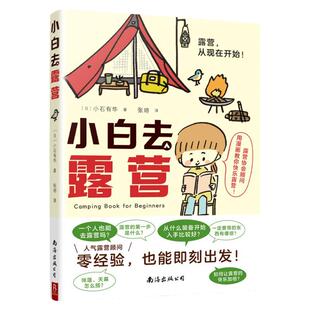 小白去露营 跟木村拓哉的户外导师一起玩露营 趣味漫画实用知识从选购装备到野外实践露营指南漫画户外旅行爬山 现货正版书籍