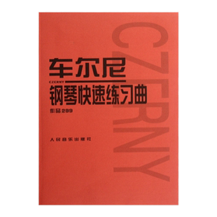 【新华书店旗舰店官网】车尔尼钢琴快速练习曲(作品299) 人民音乐出版社出版社编辑部著 艺术音乐类书籍 人民音乐出版社 新华正版