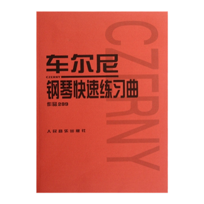 车尔尼钢琴快速练习曲作品299