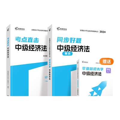 官方现货】中级会计2025教材中级经济法考点直击同步好题题库真题题库习题练习题册高顿教育高顿中级研究院备考25年中级职称会计师