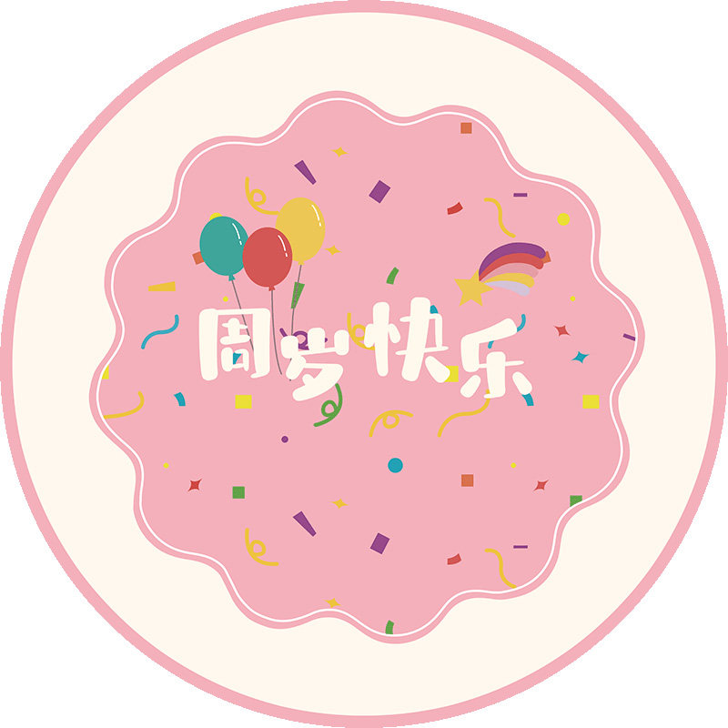 抓周地垫一周岁地毯生日布置道具蛇宝宝抓阄儿童加厚圆形垫子定制