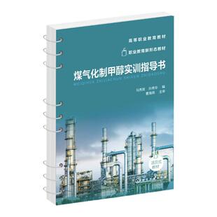 煤气化制甲醇实训指导书 马秀英 煤气化制甲醇工艺仿真系统操作方法 工艺流程图 高等职业院校煤化工等相关专业师生教学参考书籍