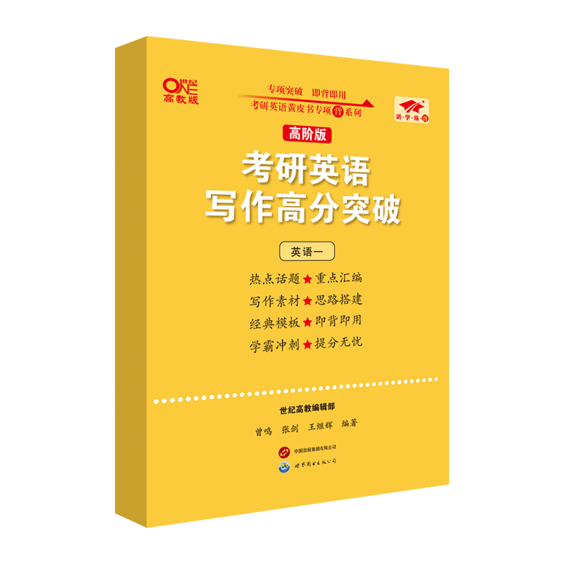 官方直营店】2027张剑黄皮书预测5套题 考研英语真题  英语一英语二  热点话题可变模板考前冲刺范文搭王江涛高分写作