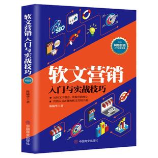 软文营销入门与实战技巧 正版速发 爆款文案一句话就够了 灵感 想法 思路 创作 传播 转化广告营销书籍畅销书排行榜