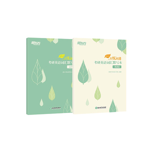 现货速发】2026新东方恋练有词默写本汉译英+英译汉 考研英语词汇可搭配考研英语一英语二历年真题单词书搭张剑考研英语黄皮书