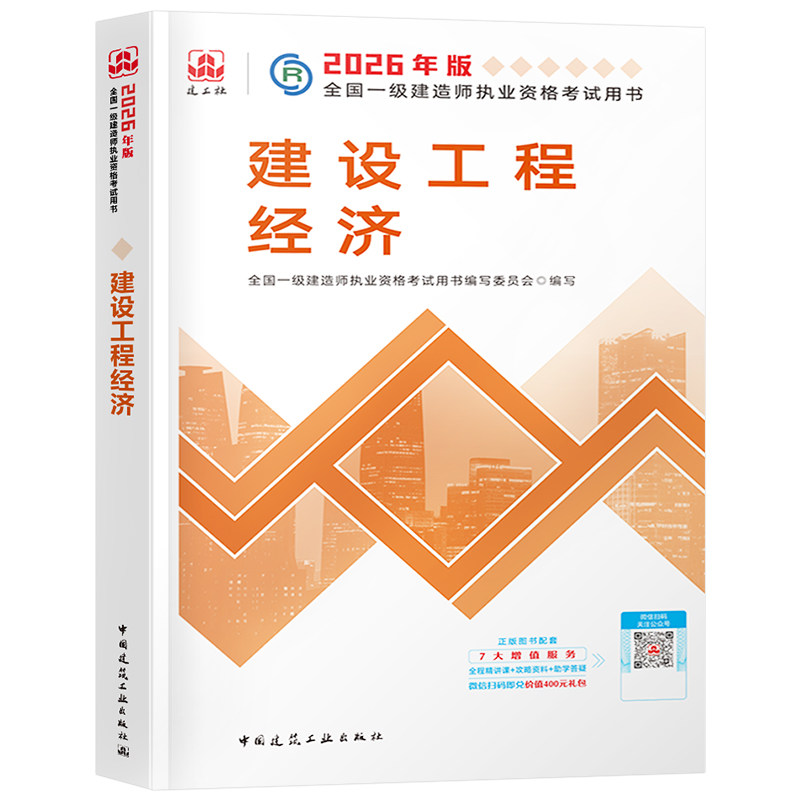 官方备考2026年一建教材建设工程经济公共课一建建工社2025一级建造师考试历年真题库冲刺模拟押题试卷习题集中国建筑工业出版社26