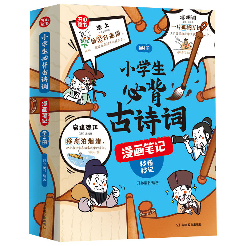 小学生必背古诗词漫画笔记