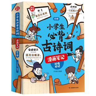 开心童书小学生必背古诗词漫画笔记全套4册秒懂秒记图像记忆巧记速记必备古诗文言文背诗神器112篇古诗词速背导图配赠全书朗读音频