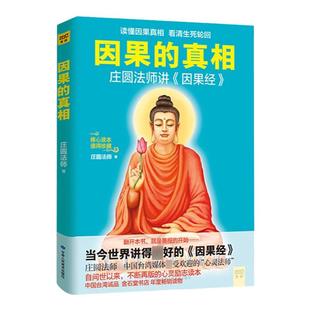 因果的真相庄圆法师讲因果经中国哲学修心养身心灵励志佛学入门佛学爱好者阅读参考书籍人生的智慧励志心灵鸡汤修养因果的故事正版