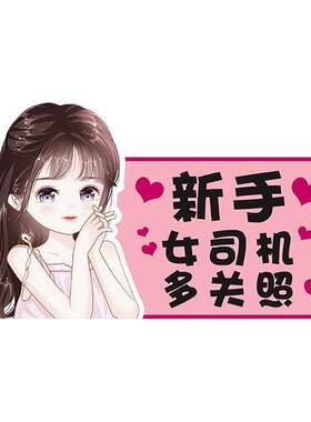 新手女司机车贴实习期标志