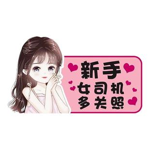 女司机实习期新手上路开车磁性驾驶汽车创意搞笑可爱提示标志贴纸