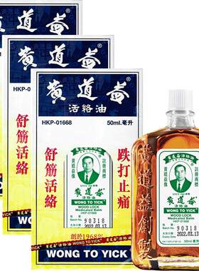 香港黄道益活络油跌打损伤活血消肿正版旗舰店品牌跌打油50ml*3