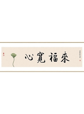茶室书房中式横版禅意书法字挂画
