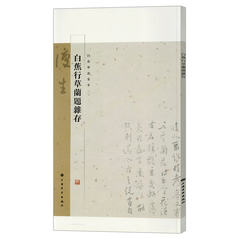 学海轩白蕉行草兰题杂存白蕉兰题杂存长卷白蕉自书诗词册白蕉金学仪梅花书画册艺术鉴赏赏析书上海书画出版社