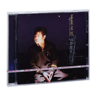 正版唱片 郑智化 星星点灯 CD+歌词本 1992年专辑