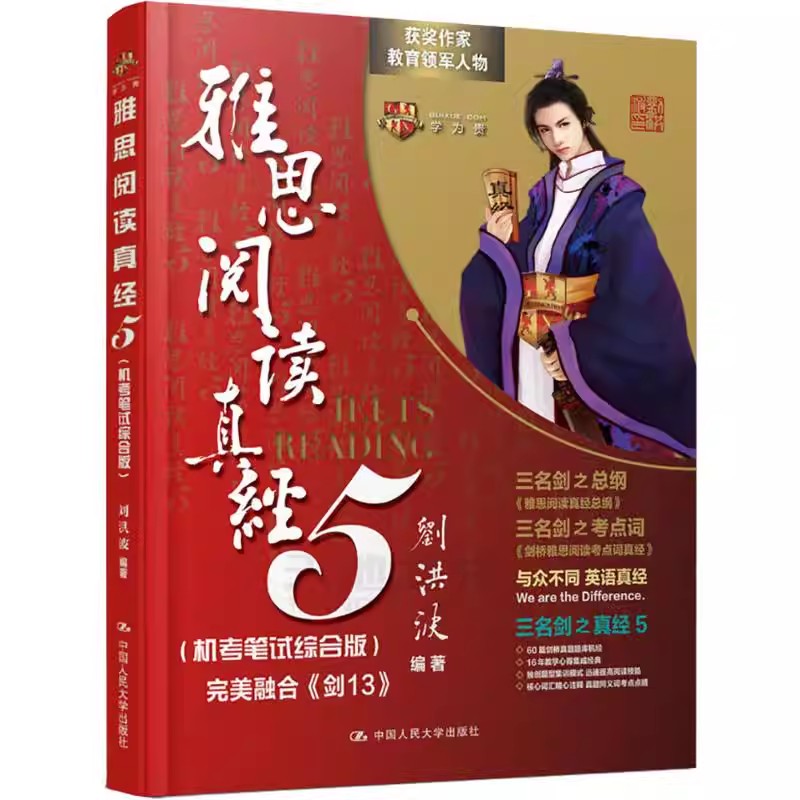 正版书籍】雅思阅读真经5机考笔试综合版 刘洪波 学为贵IELTS考试资料书 可搭剑雅剑桥雅思真题王陆听力语料库口语顾家北