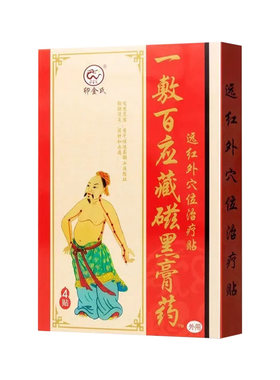 一敷百应藏磁黑膏药腰腿痛热颈肩