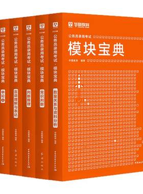 华图模块宝典公务员考试教材