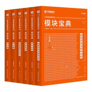 华图考公行测模块宝典2026年国家公务员考试教材真题试卷行测和申论教材2025行测五千题广东四川浙江山东北京河南省考考公资料2026