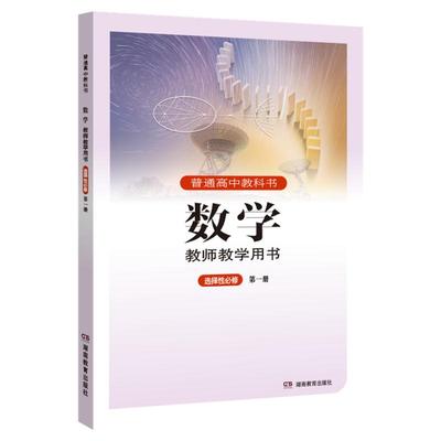 2022年秋季新版 普通高中教科书·数学·教师教学用书·选择性必修第一册