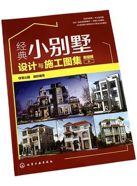 经典小别墅设计与施工图集 附视频 别墅设计书 CAD施工图纸教程 现代中式欧式风格别墅户型打造 别墅装修图装修效果大全室内设计书