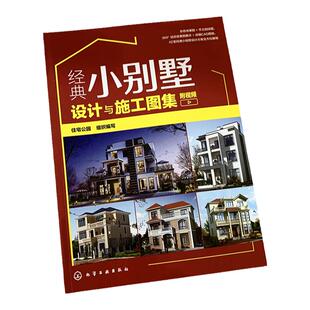 经典小别墅设计与施工图集 附视频 别墅设计书 CAD施工图纸教程 现代中式欧式风格别墅户型打造 别墅装修图装修效果大全室内设计书
